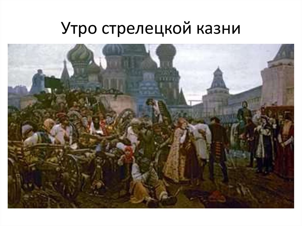 Утро стрелецкой казни