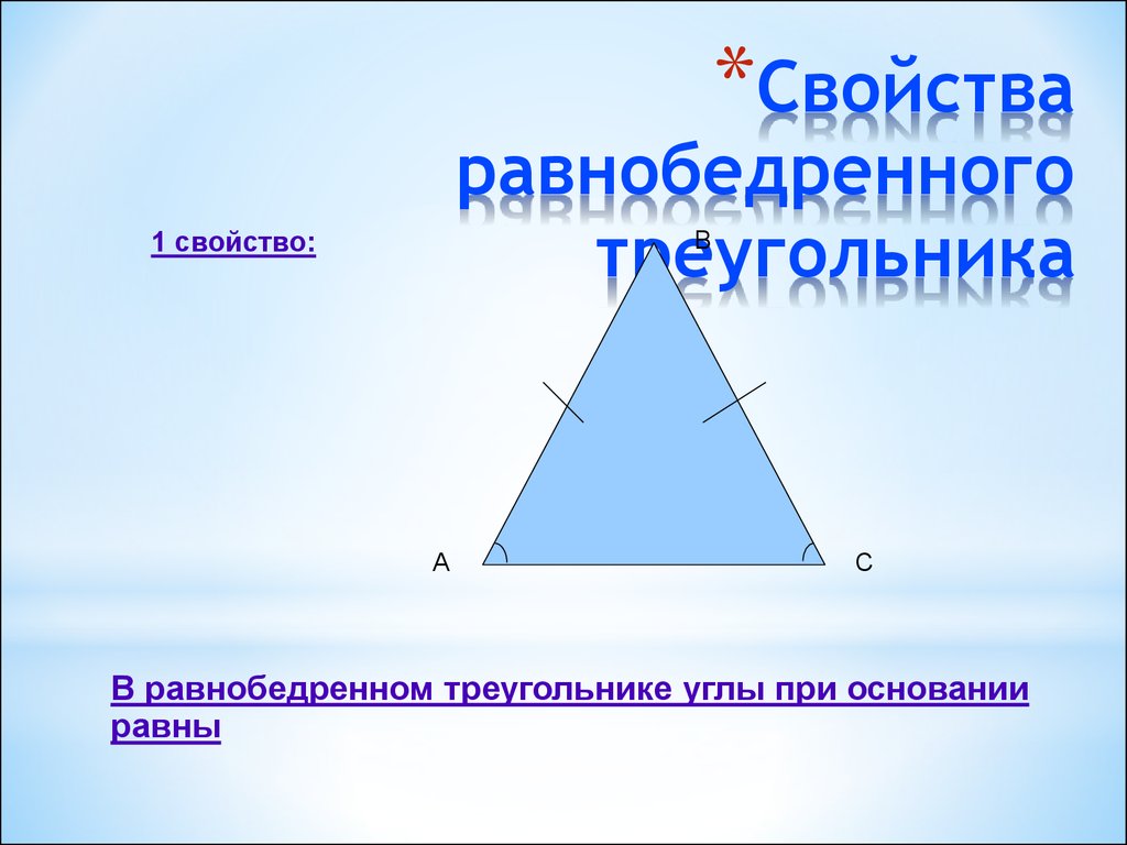Углы равнобедренного треугольника равны почему. Углы равнобедренного треугольника. В равнобедренном треугольнике углы при основании равны. Углы при равнобедренном треугольнике. Угол при основании равнобедренного треугольника.
