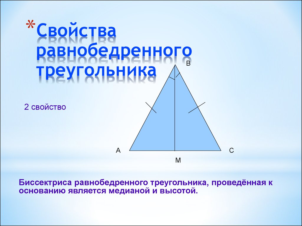 Картинка равнобедренного треугольника. Равнобедренный треугольник. Равнобедренный треугол. Равноберенныйтреугольник. Разно бедриныйтреугольник.