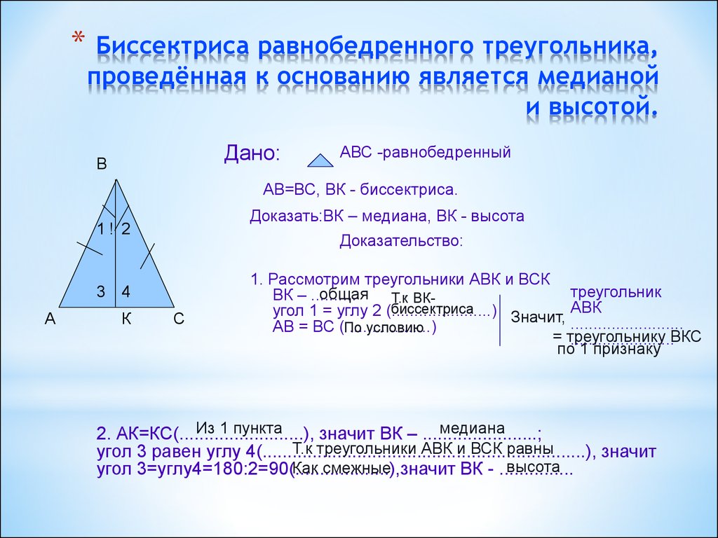 Равнобедренный треугольник почему углы равны. Медиана проведенная к основанию равнобедренного треугольника. Трисектриса равнобедренного треугольника. Биссектриса в равнобедренном треугольнике. Биссектриса в равнобедренном тр.