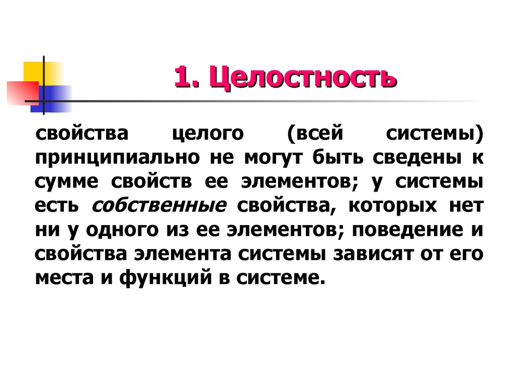 Не принципиально. Целостность. Целостность презентация. Свойства целостности. Цельность это свойство.