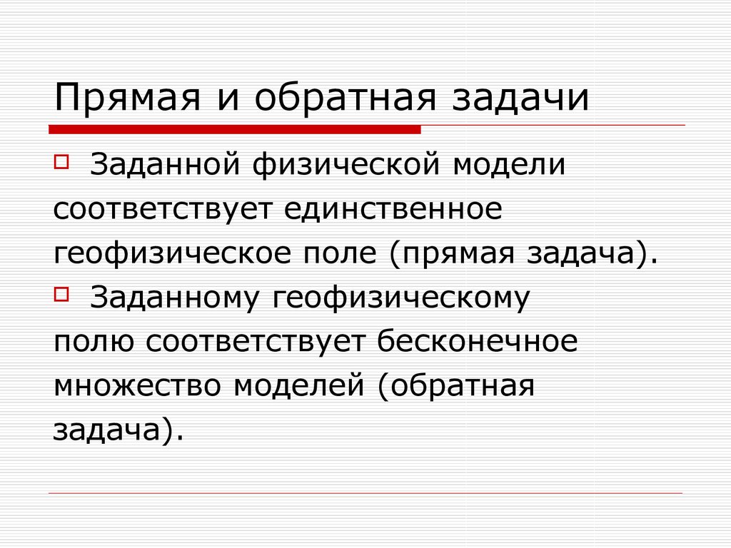 Соответствует модели. Прямая и Обратная задача геофизики. Прямая и Обратная задача. Прямые и обратные задачи. Прямые задачи геофизики.