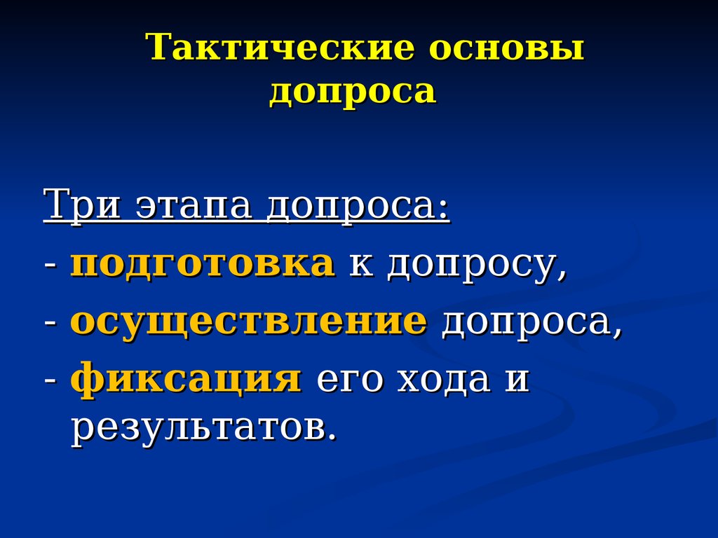 Тактика допроса и очной ставки - презентация онлайн