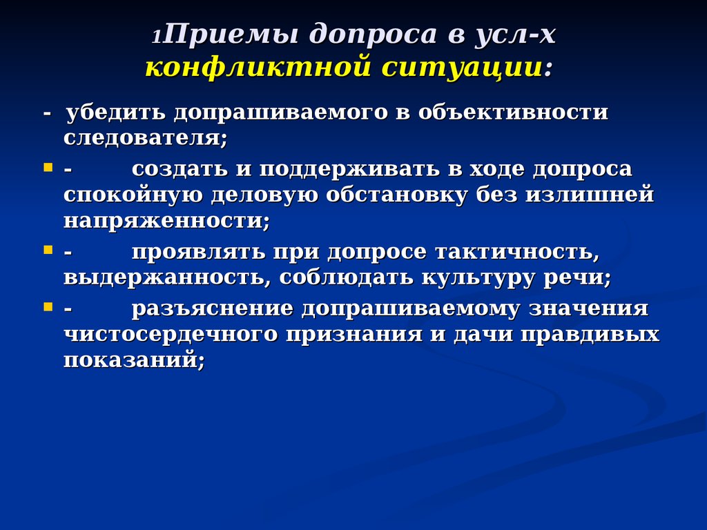 Приемы допроса в конфликтной ситуациях. Тактические приемы допроса в конфликтной ситуации. Психологические особенности допроса в конфликтной ситуации.