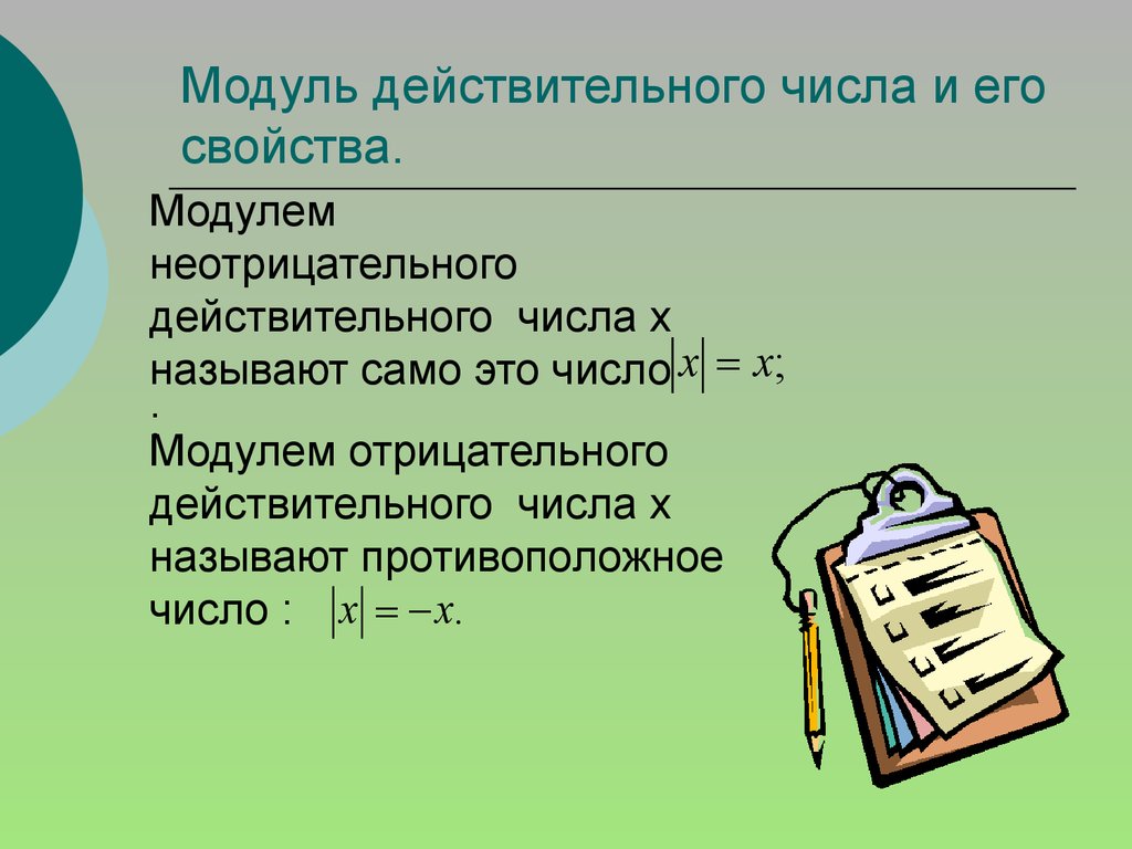 Модуль действительного. Модуль действительного числа. Модуль и его свойства. Модуль действительного числа и его свойства. Свойства модуля числа.