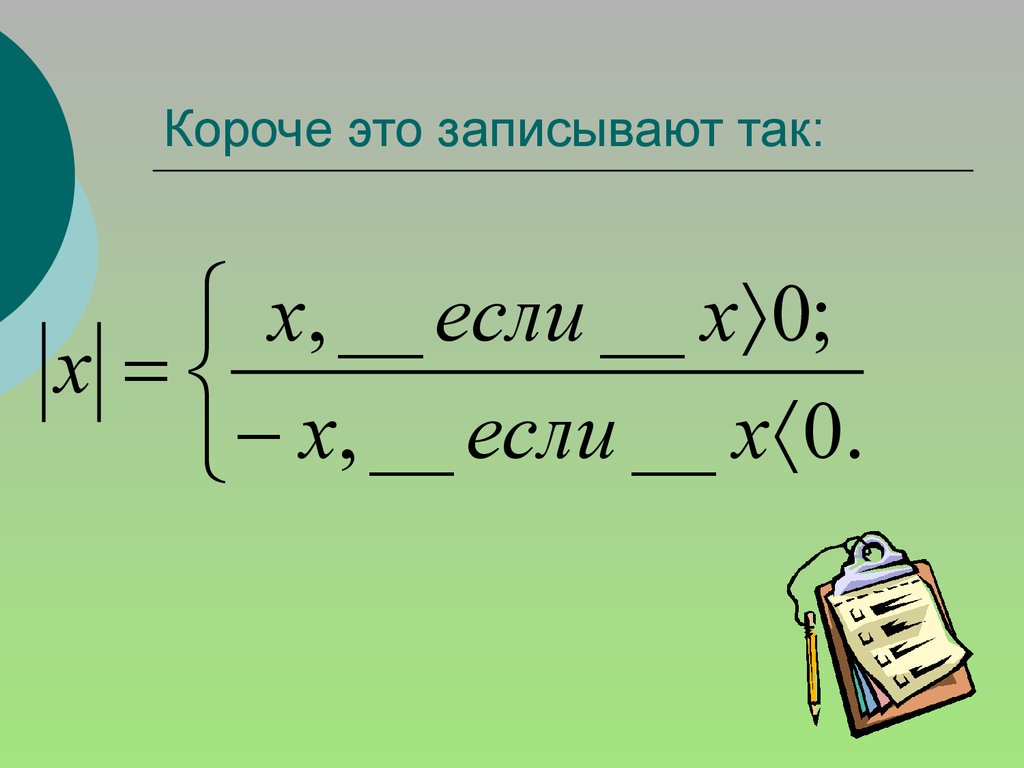 Модуль действительного числа его геометрический смысл. Модуль действительного числа. Модуль действительного числа и его свойства. Модуль действительного числа 10 класс. Модуль действительного числа 8 класс.