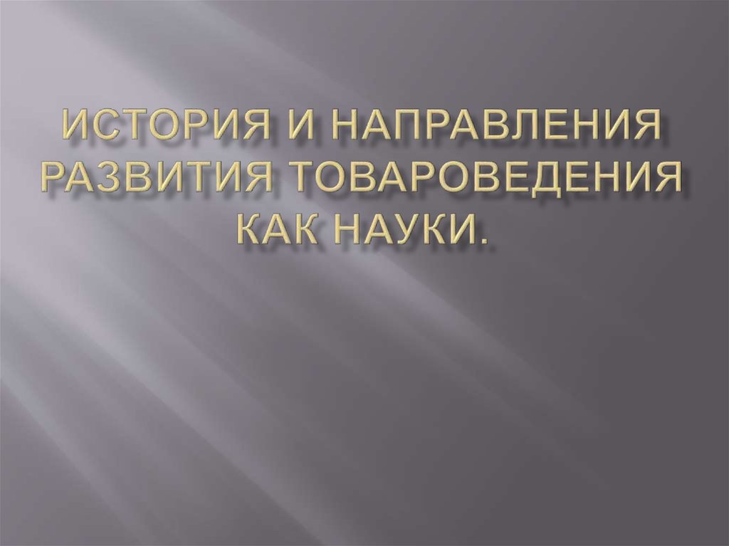 Объекты и субъекты товароведения презентация