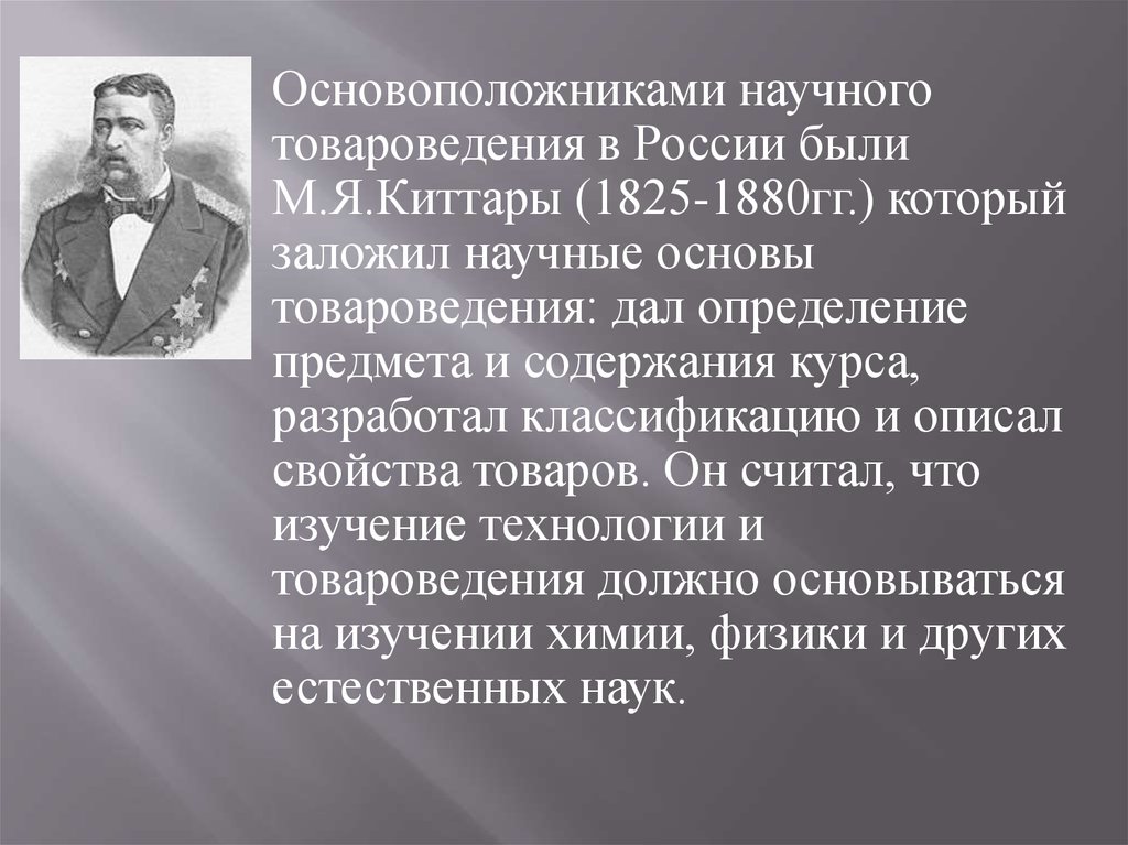 Основоположник научного. Киттары Модест Яковлевич и Товароведение. М Я киттары 1825. Основоположники товароведения. Основоположником научного товароведения был.