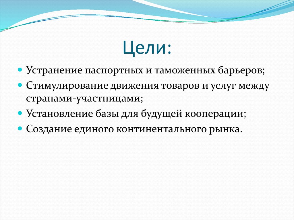 В целях устранения. Цель устранена. Движение стимулирует. Континентальный рынок это.