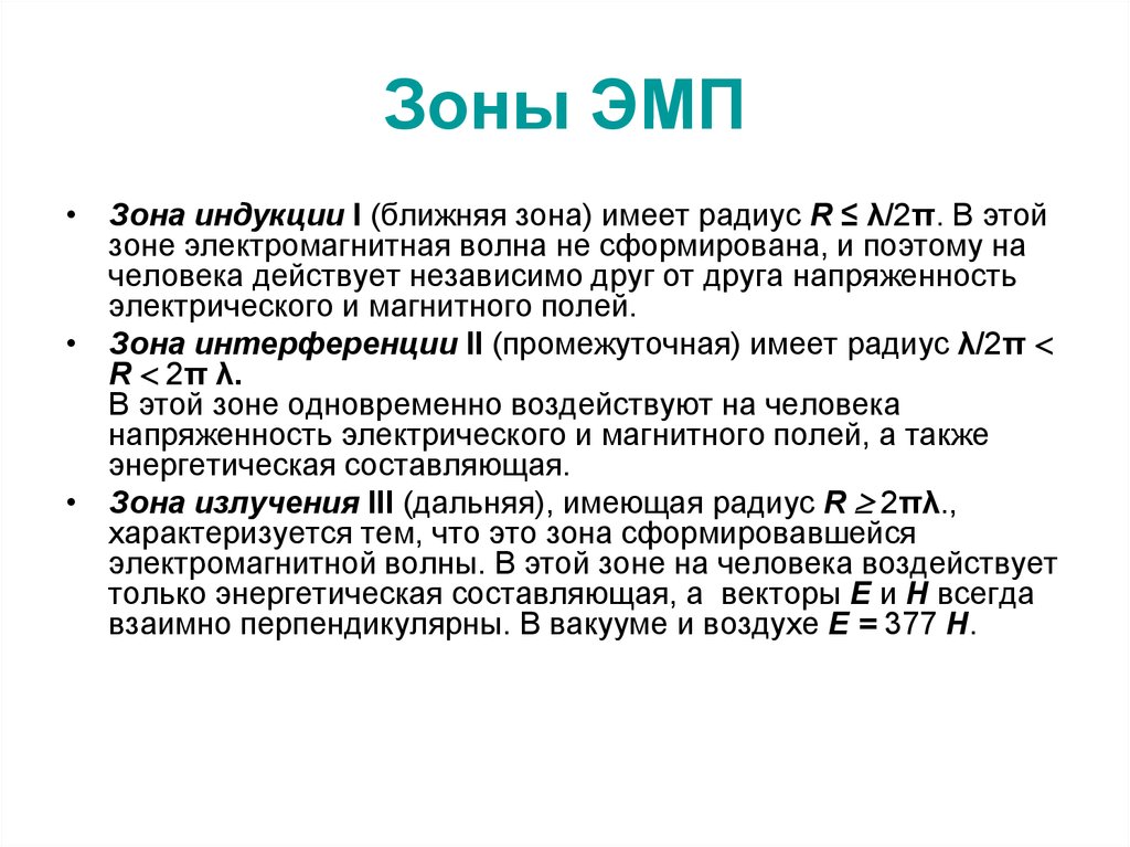 Составляющая зона. Зоны излучения ЭМП. Зона индукции. Зоны электромагнитного поля. Зона влияния электромагнитного поля.