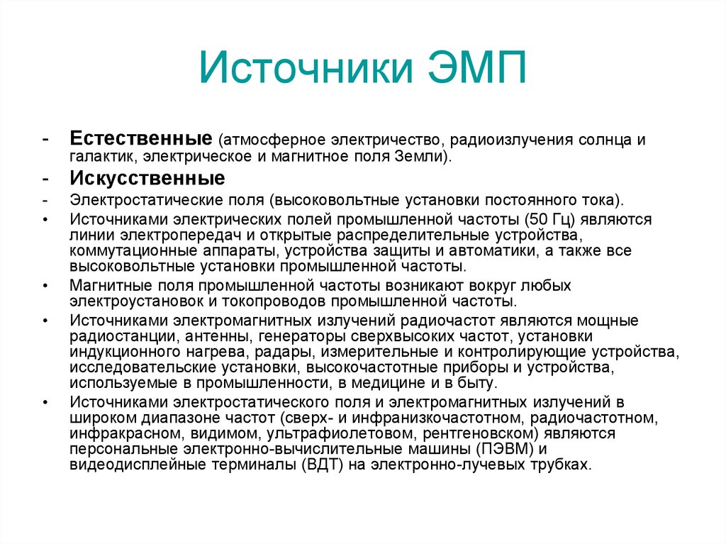 Источник поля. Источники электромагнитного поля. Основные источники электромагнитного поля. Техногенные источники электромагнитного поля. Антропогенные (искусственные) источники электромагнитных полей:.