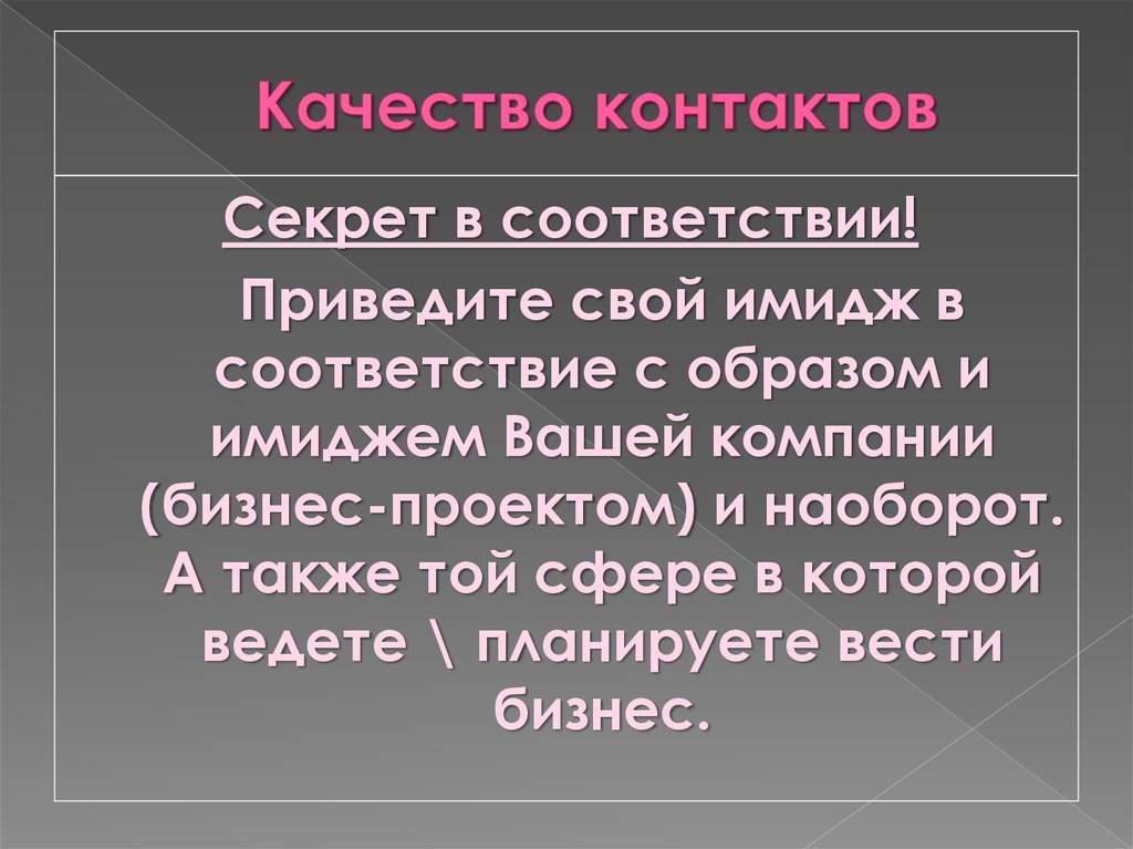 Нужно привести в соответствие. Привести в соответствие. Качество контакта.