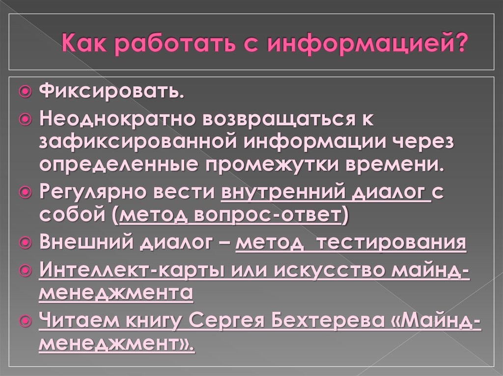 Ответ на внешнее. Как работать с информацией. Неоднократно зафиксированный.