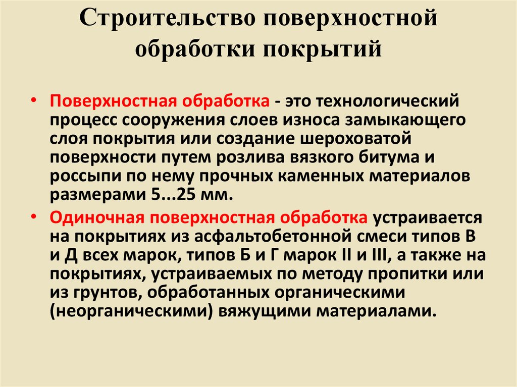 Обработка это. Поверхностная обработка. Виды поверхностных обработок. Строительство поверхностной обработки. Виды обработки поверхностного слоя.