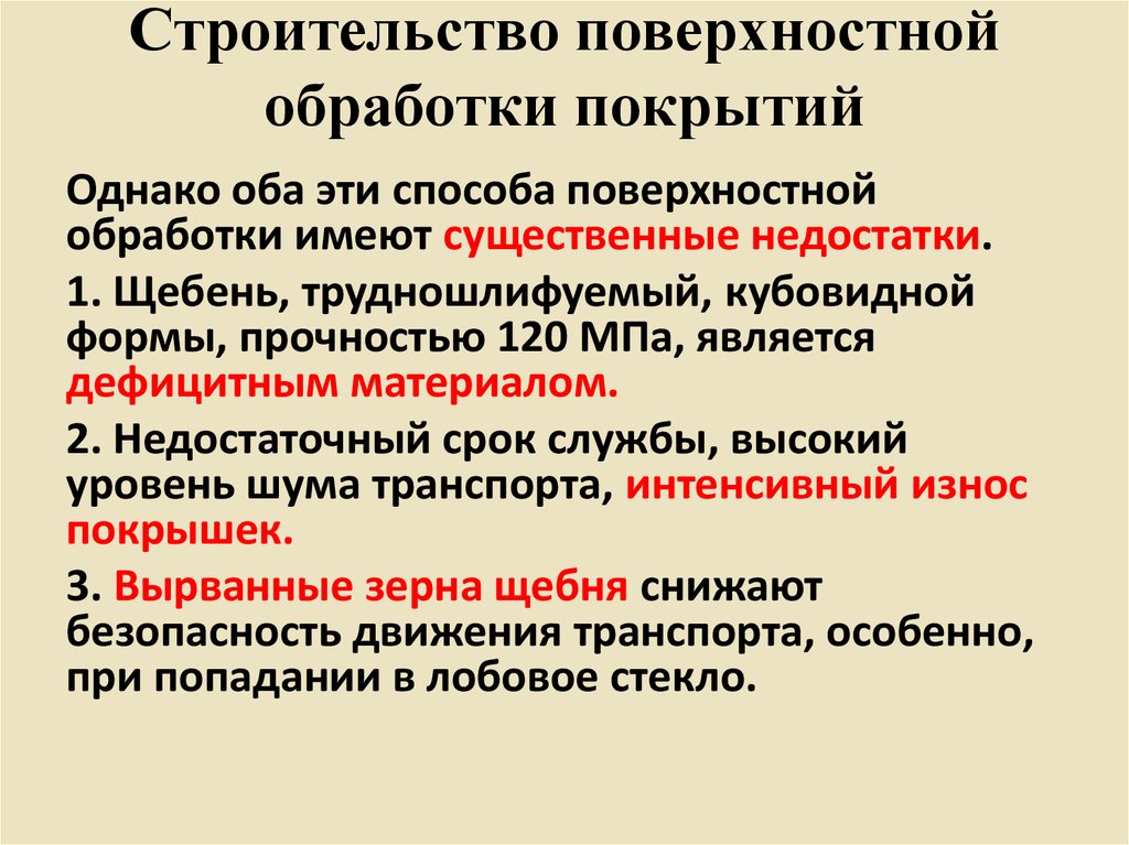 Методы поверхностной обработки. Одиночная поверхностная обработка. Минусы поверхностной обработки. Устройство поверхностной обработки покрытий.