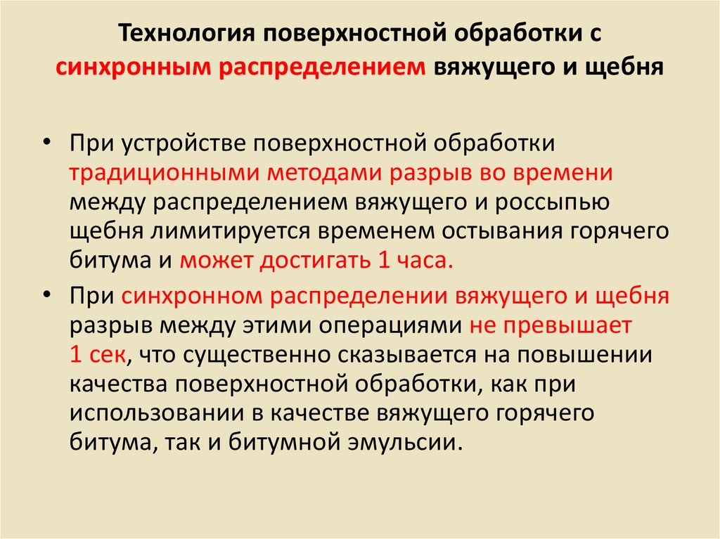 Распределение связывает. Способы устройства поверхностной обработки. Устройство двойной поверхностной обработки. Технология устройства поверхностной обработки.. Виды поверхностных обработок.