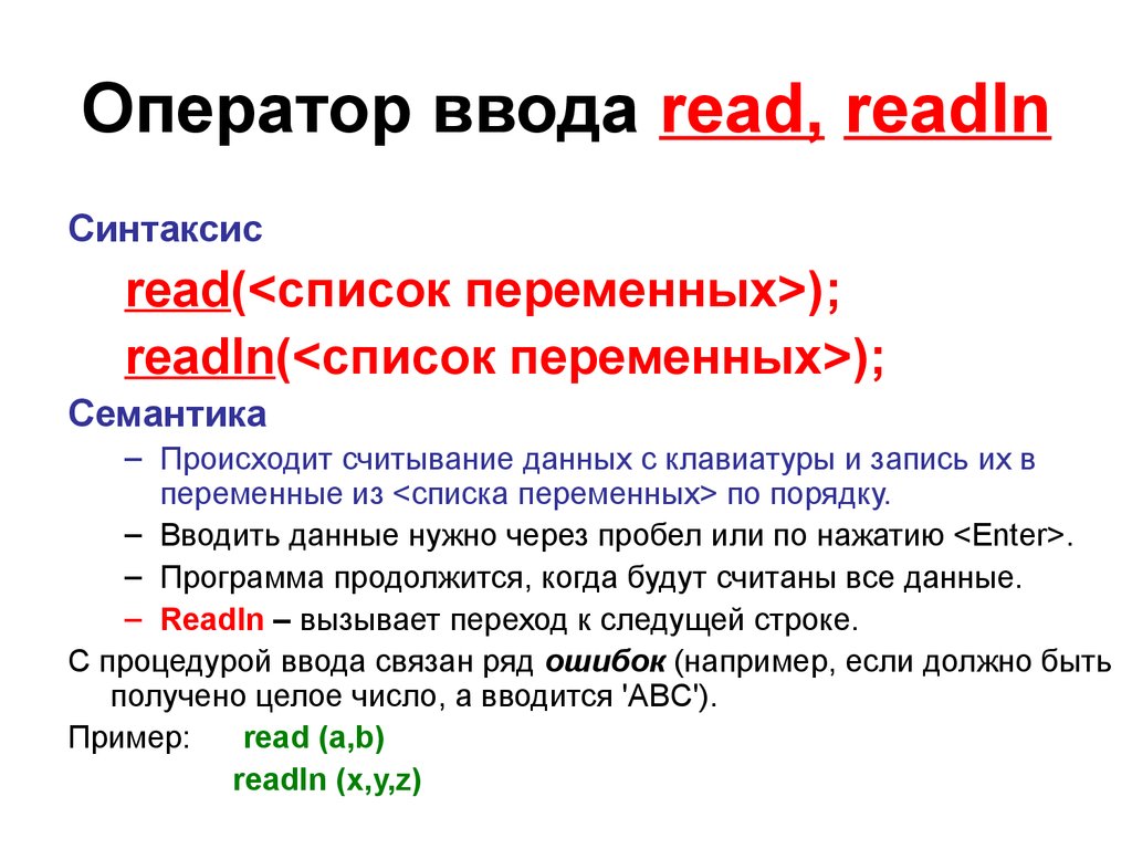 Pascal readln. Оператор ввода read это. Read в информатике. Оператор ввода в информатике. Оператор вывода read.