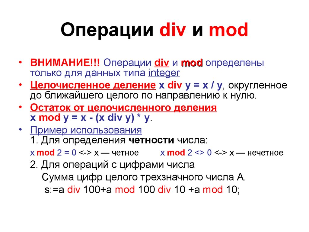 Операции целочисленного деления div и mod. Алгоритм div Mod. Операции див и мод в Паскале. Программа с div и Mod в Паскале. Операция div и Mod.
