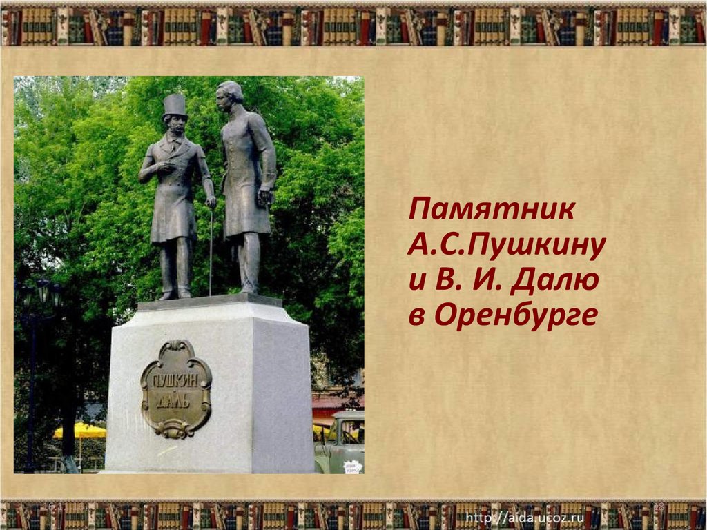 Даль и пушкин книга. Памятник Пушкина и Даля в Оренбурге. Памятник Пушкину и Далю. Памятник Пушкину и Далю в Оренбурге фото.