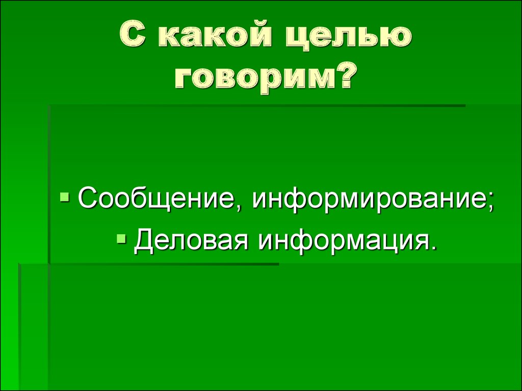 Говорящая сообщение. С какой целью говорим. Сообщение информирование стиль речи. Официально-деловой стиль с какой целью говорим. С какой целью говорим в научном стиле.