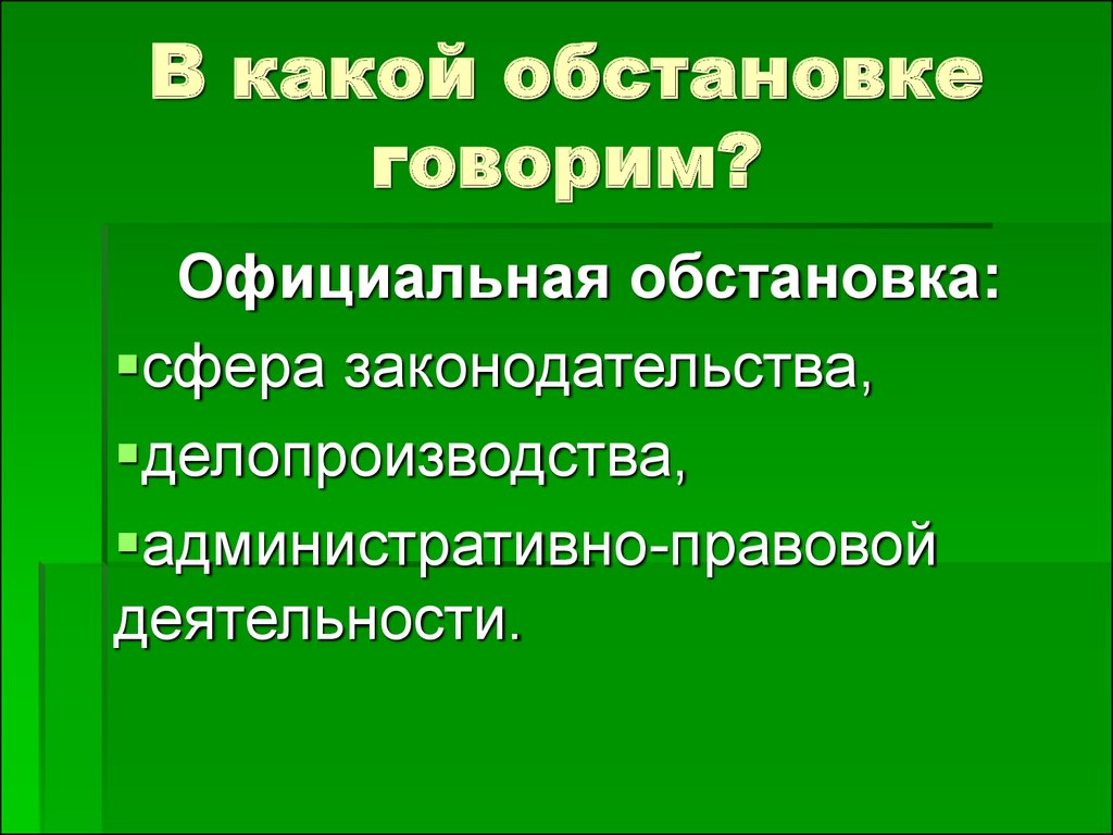 Сферы законодательства. Административное делопроизводство. Официальная обстановка. Официальная обстановка примеры.