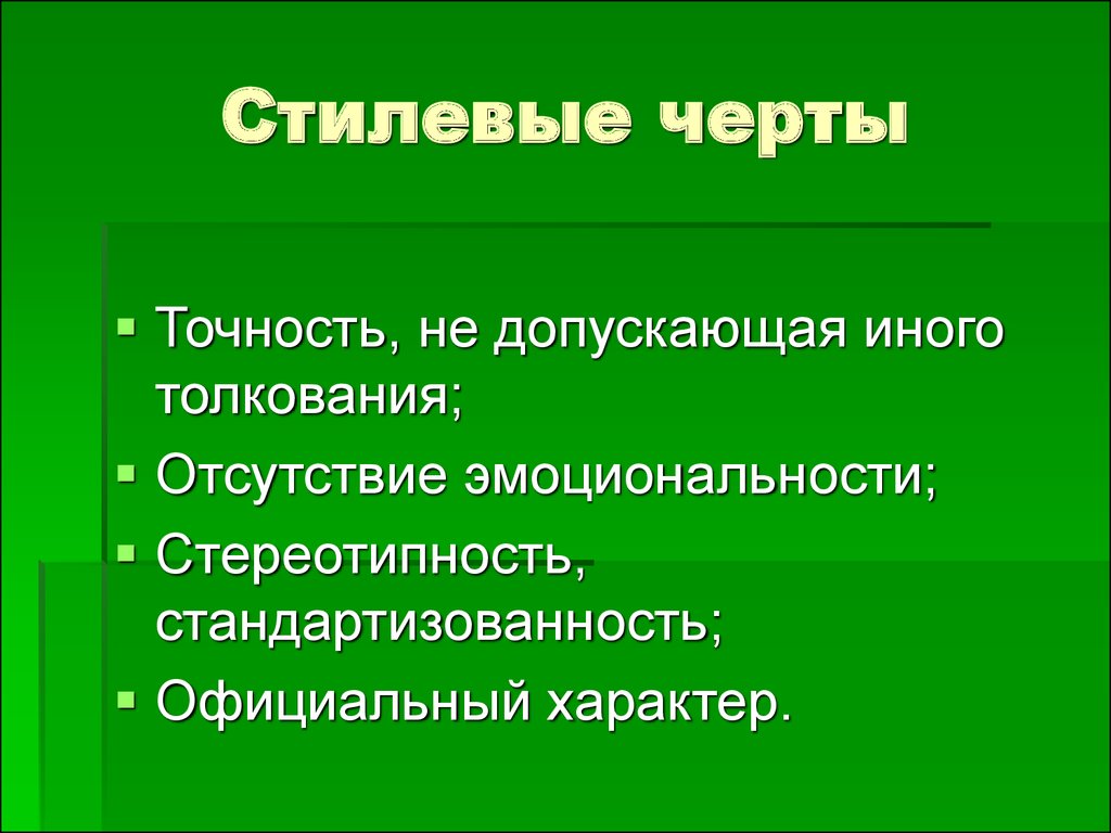 Стандартизованность Характерна Для Стиля