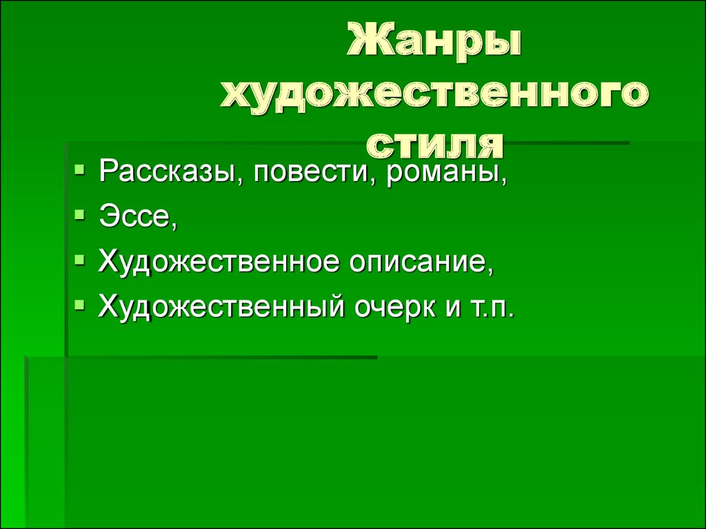 К какому стилю относится жанр. Жанры художественного стиля. Жанры художественного стиля речи. Жары художественно стиля. Литературно-художественный стиль Жанры.