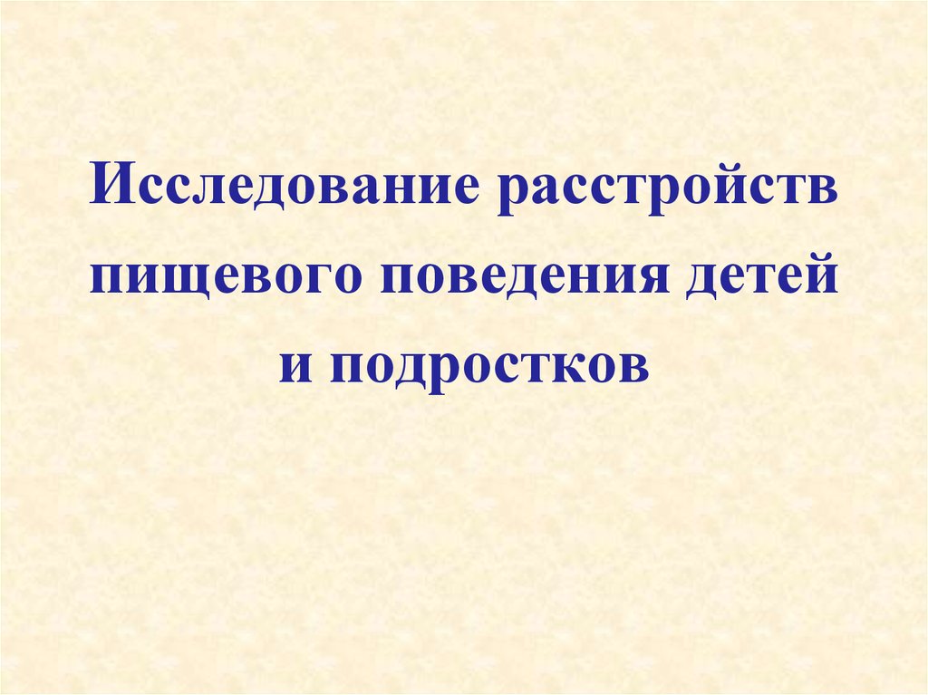 Курсовая работа по теме Психологические аспекты нарушения пищевого поведения