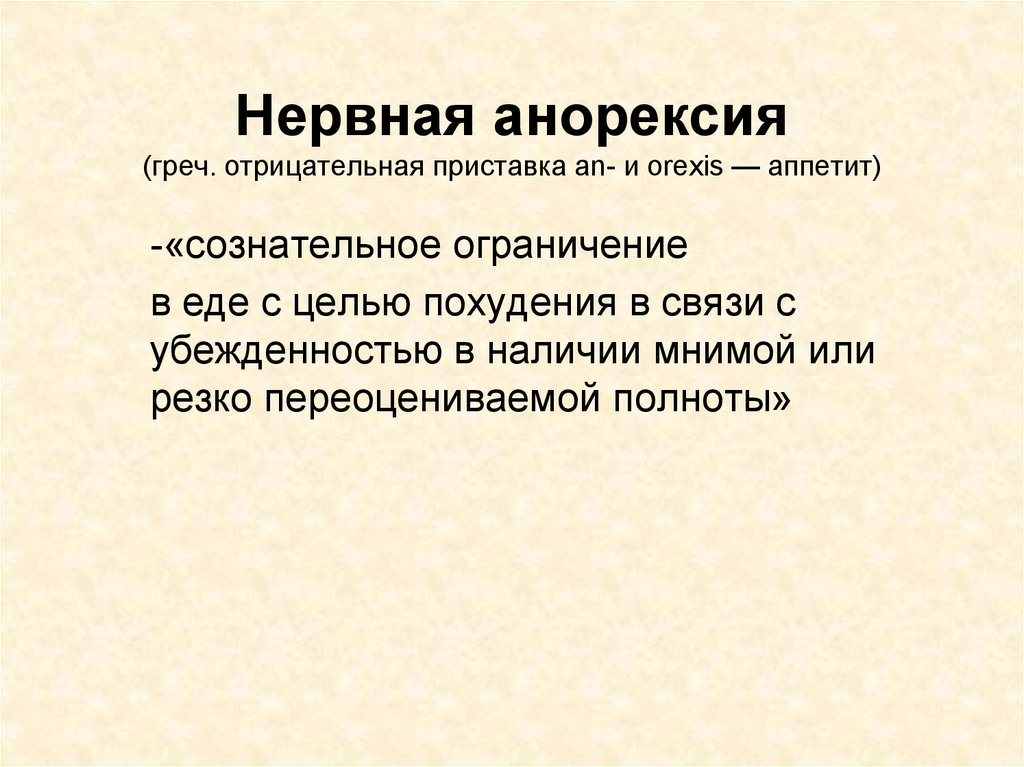 Расстройство пищевого поведения проект 10 класс