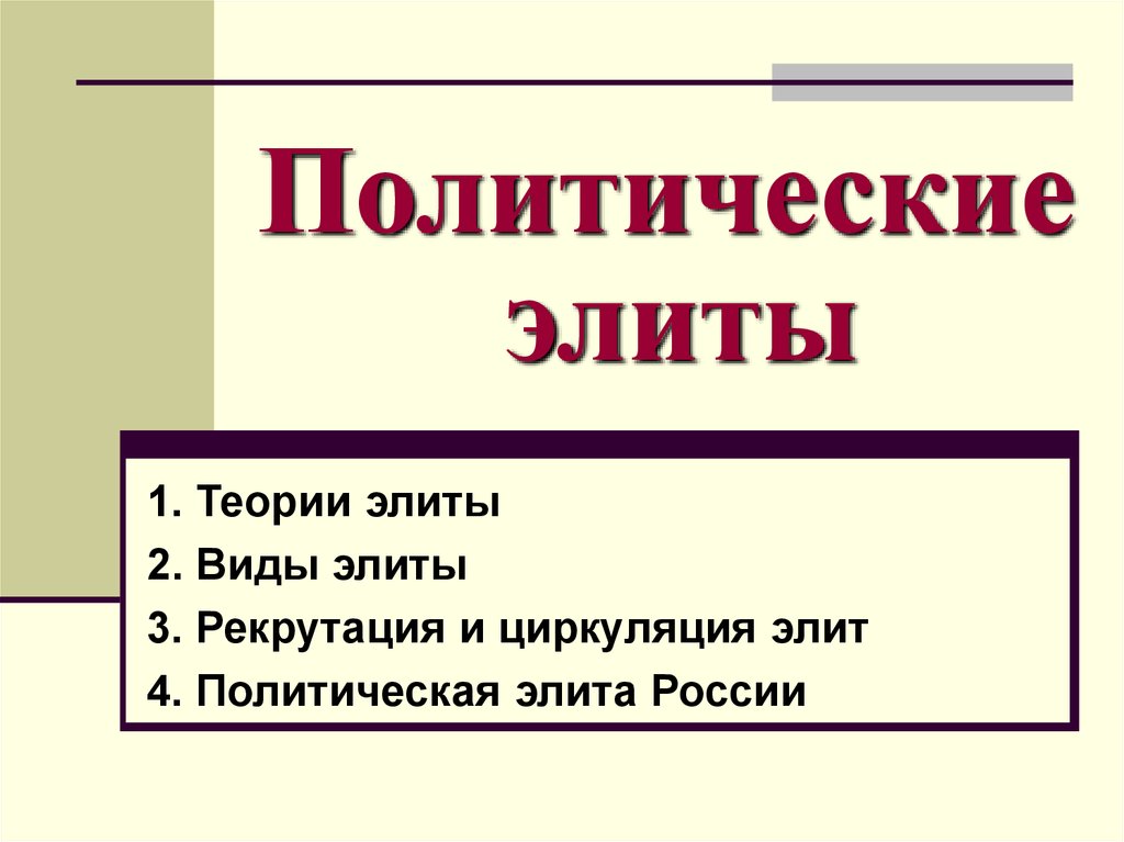 Формы политической элиты. Политическая элита теории. Виды политической элиты. Классификация политической элиты. Виды политич Элит.