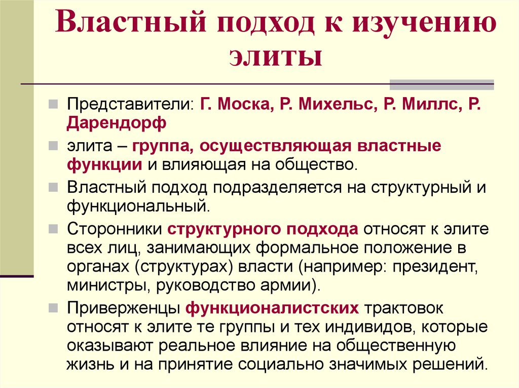 Политический подход. Подходы к определению политической элиты. Основные подходы к определению политической элиты. Подходы к формированию политической элиты. Властный подход элита.