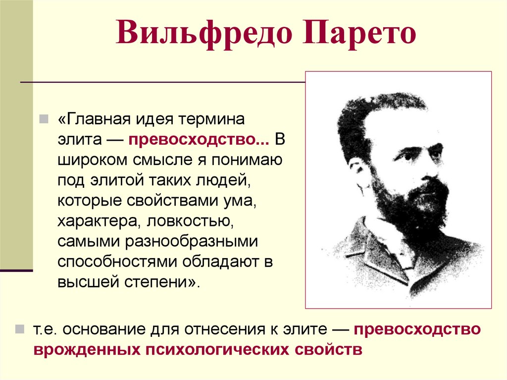 Парето. Вильфредо Парето элита. Создатель теории Элит Вильфредо Парето. Вильфредо Парето экономика. Вильфредо Парето типы элиты.