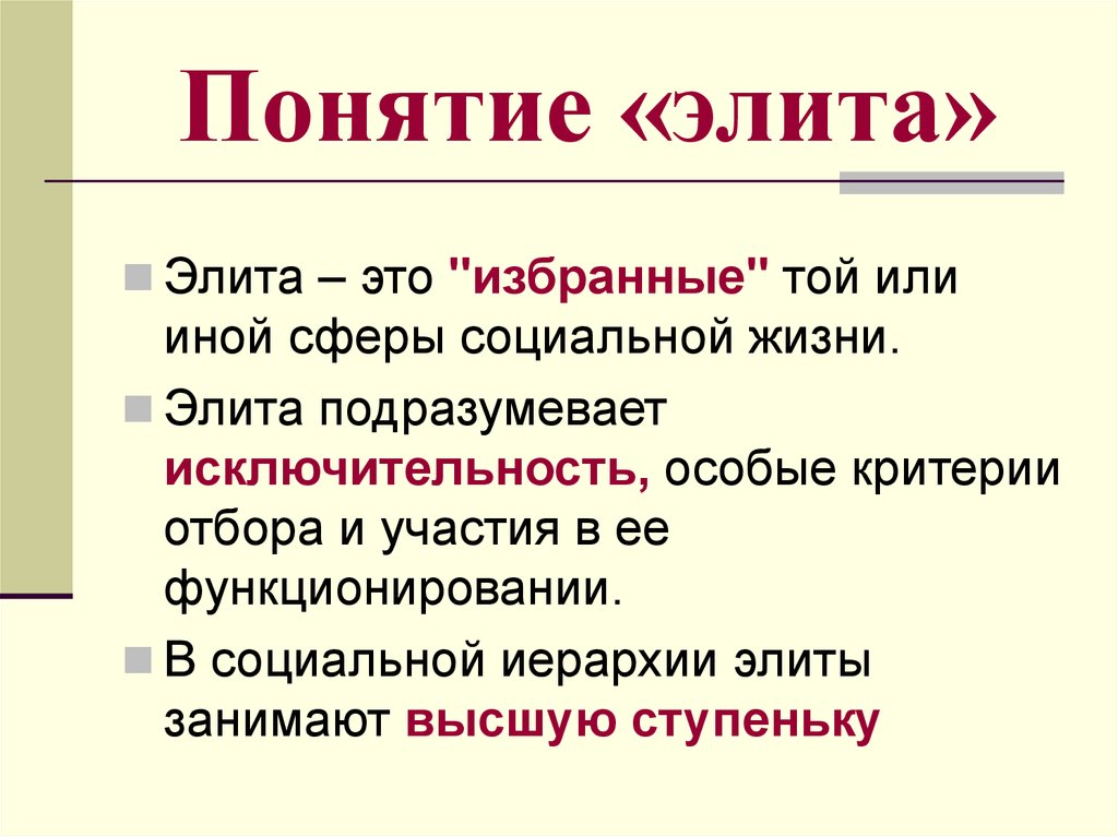 Элита описание