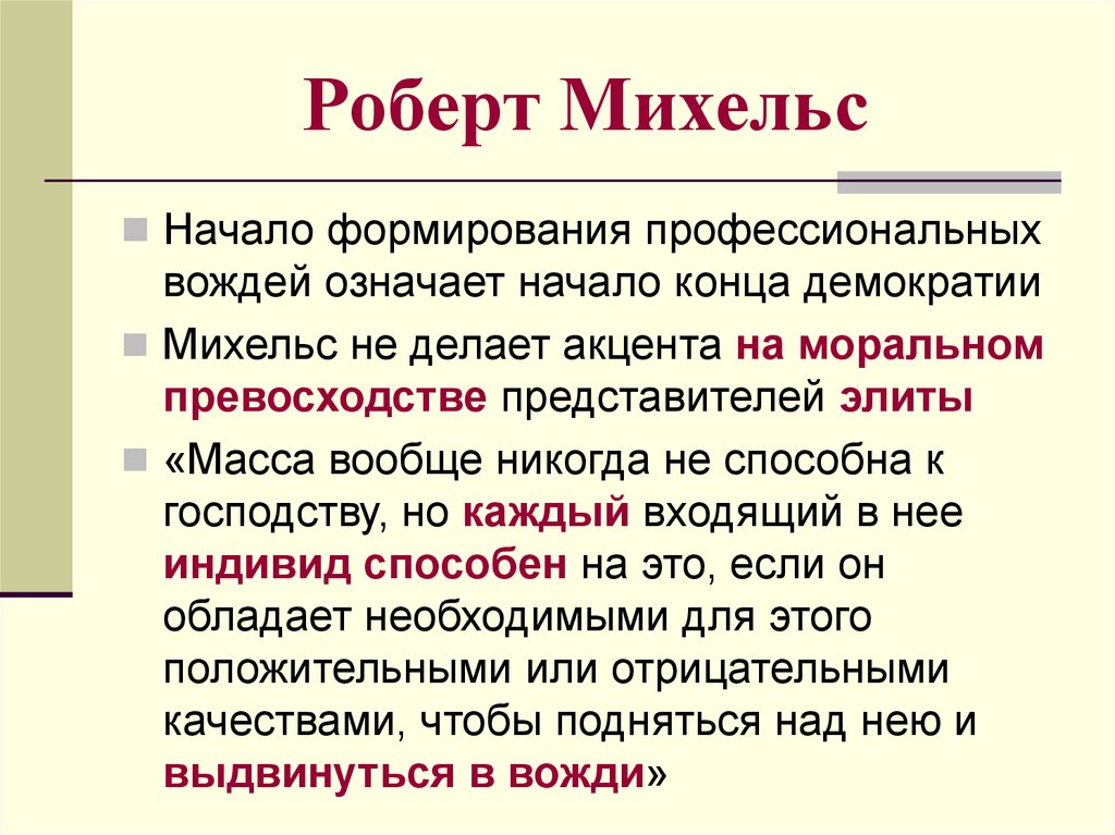 Представители элит. Теория Элит Роберта Михельса. Политическая элита Роберт Михельс. Михельс суть теории элиты. Роберт Михельс книги.