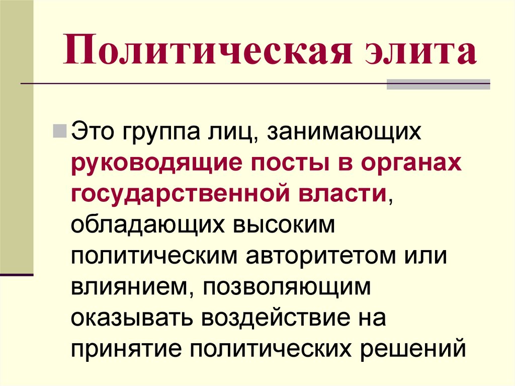 2 политическая элита. Политическая элита это в обществознании. Политические элиты. Политехническая элита. Полит элита.