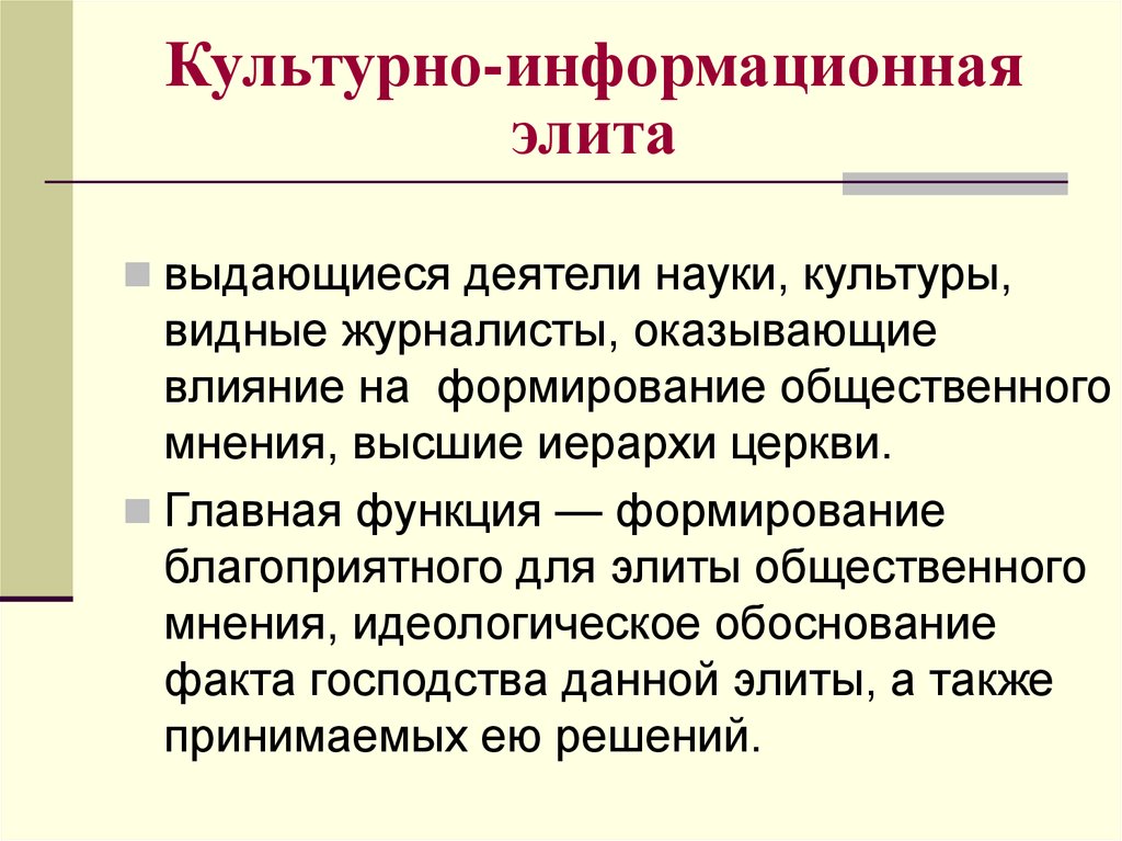 Функции формирования. Культурная элита. Культурно-информационная элита. Культурная политическая элита. Культурные политические элиты примеры.