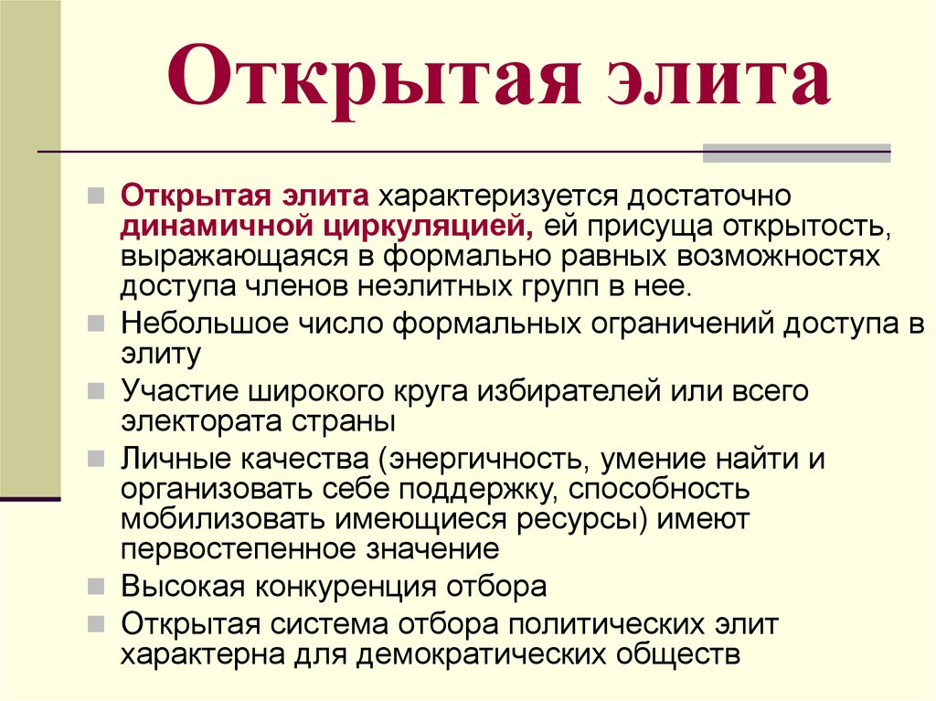 Раскрыть создание. Политическая элита. Закрытая система отбора политической элиты. Открытая и закрытая элита. Открытая политическая элита.