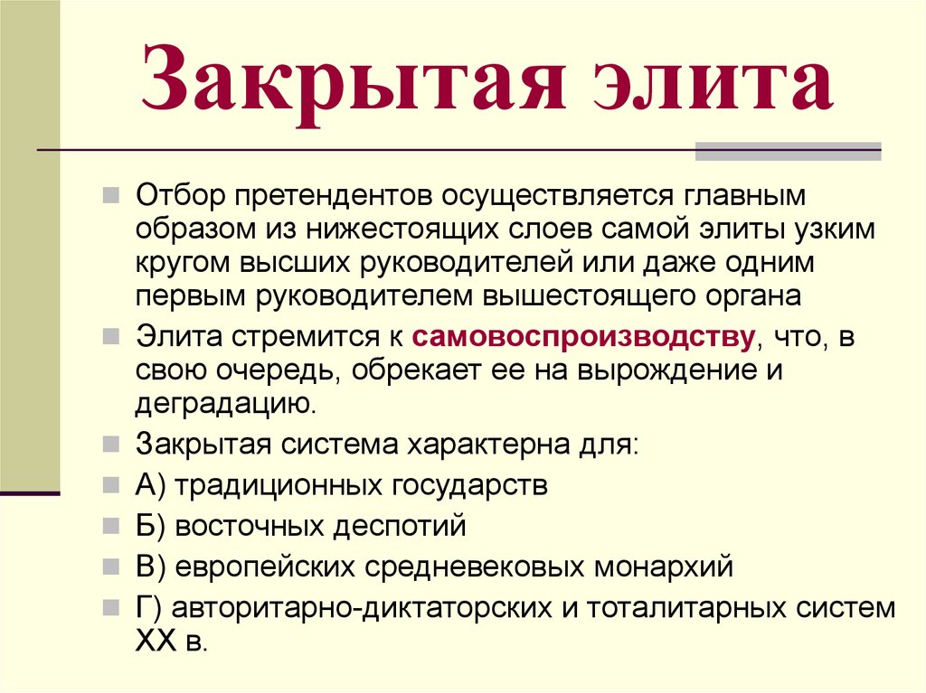 Примеры закрытой политической элиты. Закрытые и открытые политические элиты. Закрытая политическая элита. Открытая политическая элита. Открытые политические элиты.