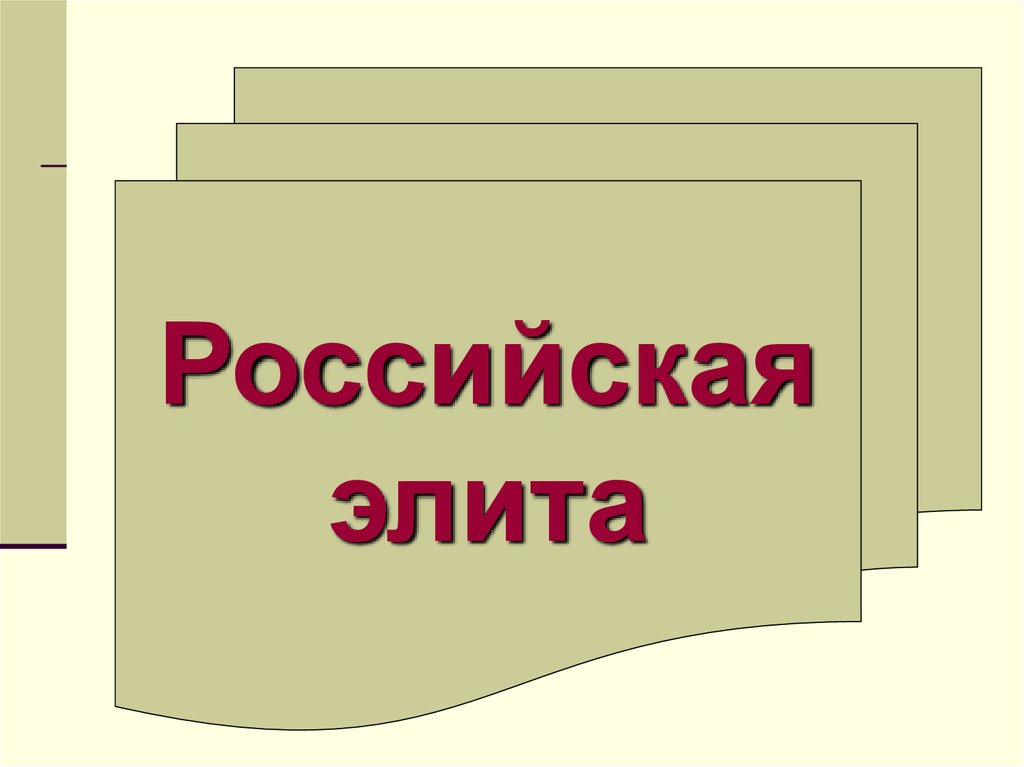 Военная элита презентация