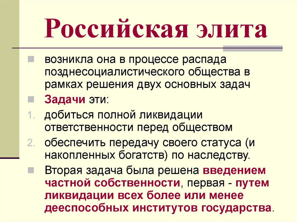 Политическая элита план обществознание. Формирование русской элиты. Политическая элита. Формирование Элит в России. Традиционная политическая элита.