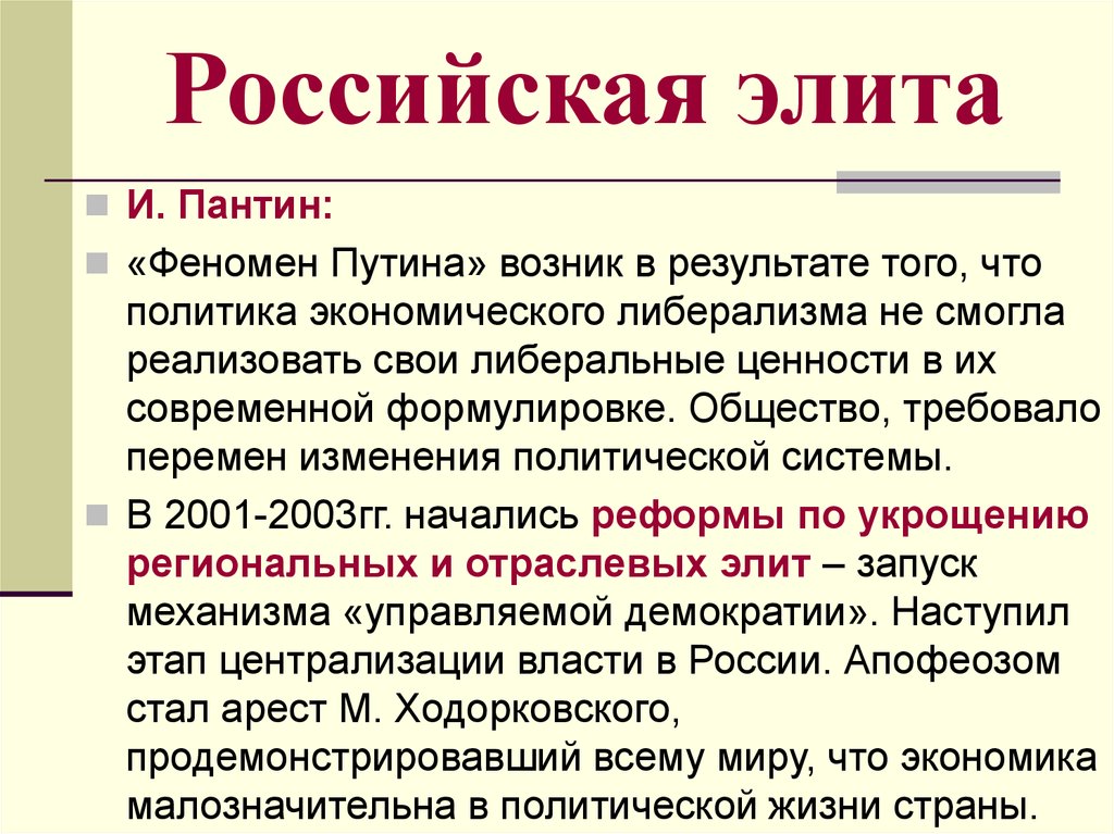 Экономическая элита общества. Продажная элита России. Экономическая элита России. Экономическая власть элиты. Либеральные ценности.