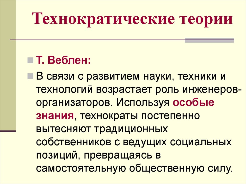 Теория техник. Технократическая теория. Технократическая теория государства. Концепция технократии. Теория технократизма.