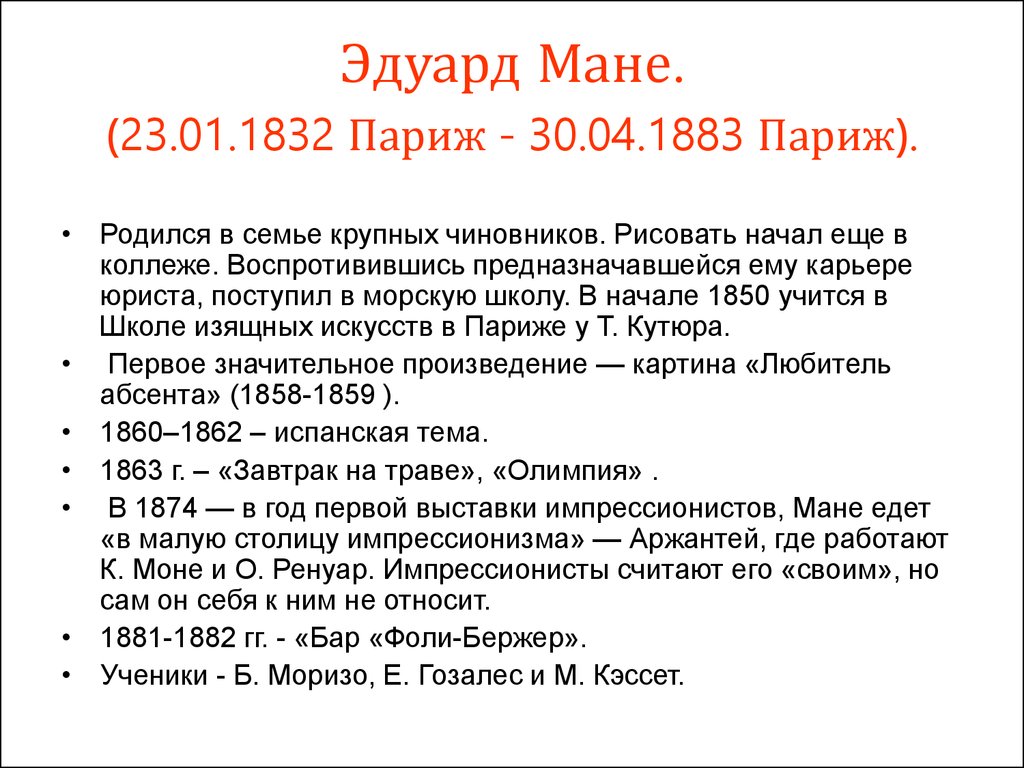 Эдуард Мане. (23.01.1832 Париж - 30.04.1883 Париж).