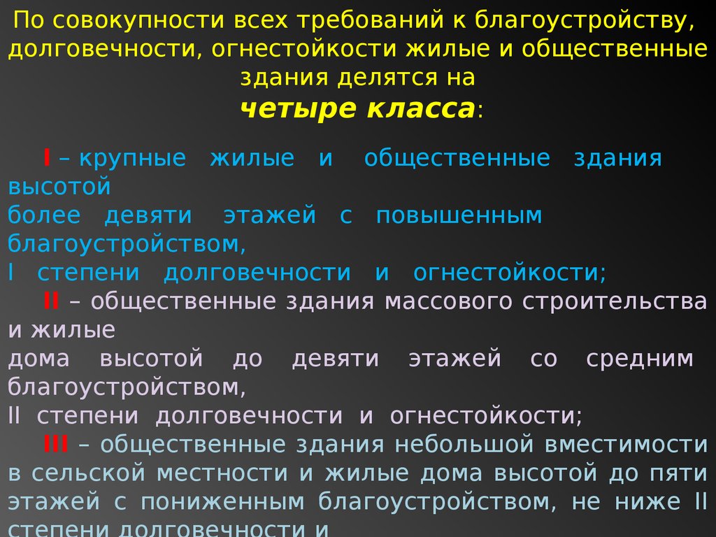 Общие сведения о зданиях, сооружениях и их эксплуатации. Характеристика  зданий, их проектирования и строительства - презентация онлайн