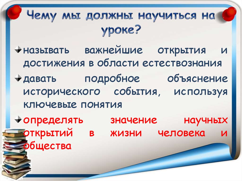 Уроками называли. Чему мы научимся на уроке. Чему мы должны научиться. Чему мы должны научиться в жизни. Значение научных открытий в моей жизни.