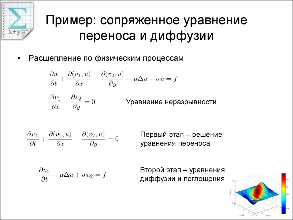 Уравнение переноса. Уравнение переноса для сопряженных процессов. Аналитическое решение уравнения переноса. Явная схема для уравнения переноса. Уравнение переноса диффузия.