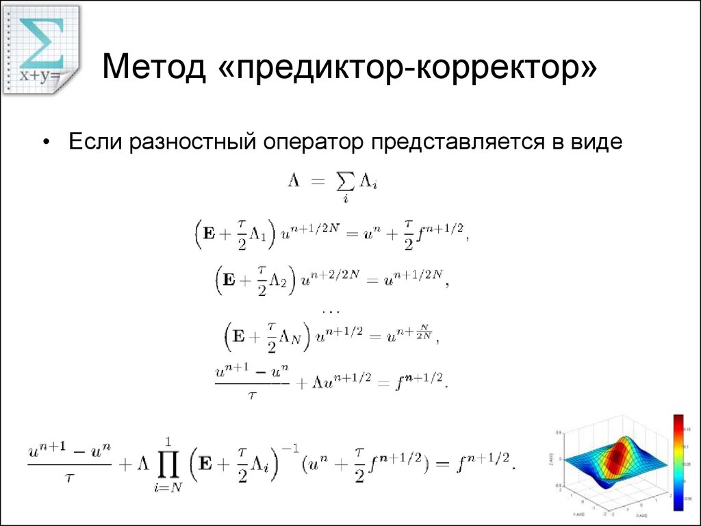 Схема предиктор корректор