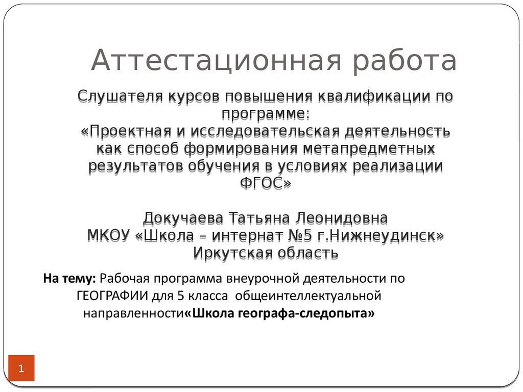 Аттестационная работа. Рабочая программа внеурочной деятельности «Школа  географа-следопыта». (5 класс) - презентация онлайн