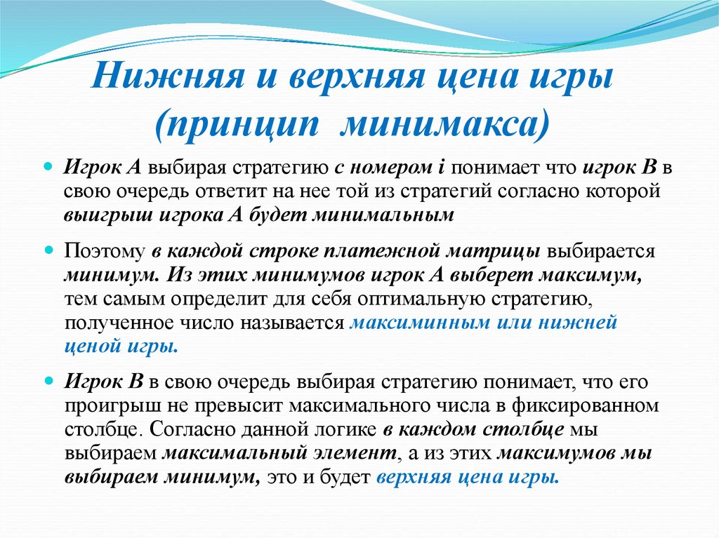 Игра нижний. Верхняя и нижняя цена игры. Нижняя цена игры это. Верхняя цена игры это. Принцип минимакса в теории игр.