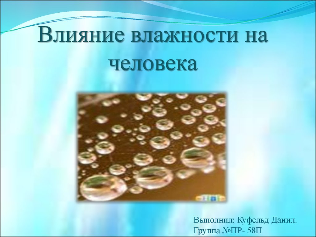 Влияние влажности на человека - презентация онлайн